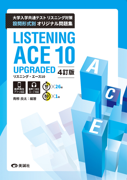 リスニング・エース 10 UPGRADED 4訂版