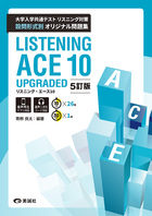 リスニング・エース 10 UPGRADED 5訂版