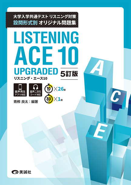 リスニング・エース 10 UPGRADED 5訂版