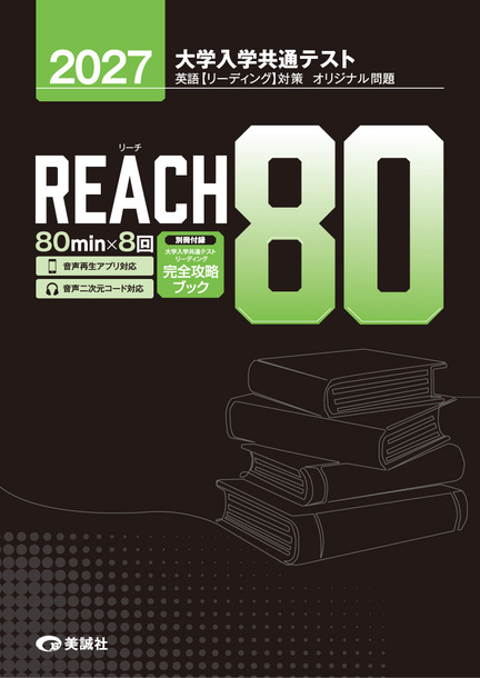 美誠社　2024　リーチ　Reach　リーディング　80　リスニング　30 2026年6月中旬刊行予定】2027 リーチ 80 | 美誠社（英語教育図書出版）