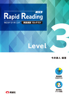 ラピッド・リーディング 3訂版 Level 3