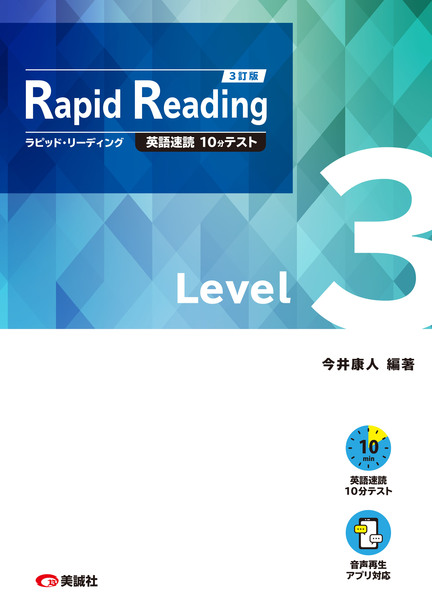 ラピッド・リーディング 3訂版 Level 3