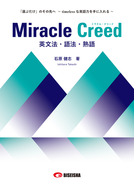 ミラクル・クリード 英文法・語法・熟語【2027年春 刊行予定】