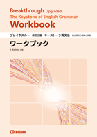 ブレイクスルー〈改訂三版〉キーストーン英文法ワークブック