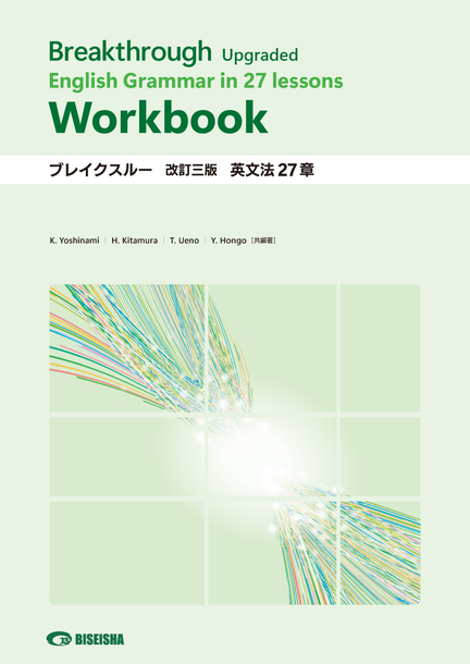 ブレイクスルー〈改訂三版〉英文法27章ワークブック