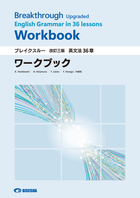 ブレイクスルー〈改訂三版〉英文法36章ワークブック