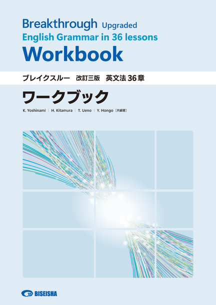 ブレイクスルー〈改訂三版〉英文法36章ワークブック